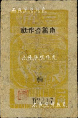 1944年南義合作社一角，木刻版，新四軍皖中根據地抗幣，亦屬大江銀行之地方輔幣；江南小有怡軒藏品，少見，有修補，七成新