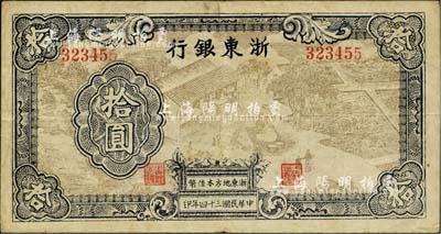 民國三十四年（1945年）浙東銀行拾圓，淺棕色圖案版，且職章文字按兩列形式排列；江南小有怡軒藏品，少見，八成新