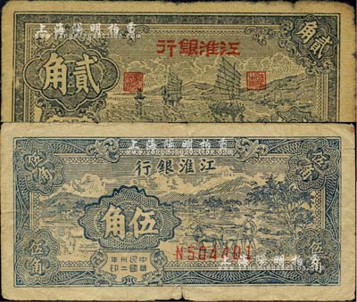 民國卅二年（1943年）江淮銀行帆船圖貳角、牛耕田圖伍角共2枚不同，江南小有怡軒藏品，自然七成新