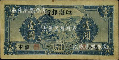 民國三十年（1941年）江淮銀行藍色壹圓，蘇中地名，背有胡服（劉少奇）英文簽名；江南小有怡軒藏品，七五成新
