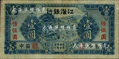 民國三十年（1941年）江淮銀行藍色壹圓，蘇中地名，背有胡服（劉少奇）英文簽名；江南小有怡軒藏品，有修補，七成新