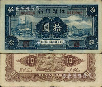 大中華民國三十三年（1944年）江淮銀行拾圓，江南小有怡軒藏品，少見且品相尚佳，八成新