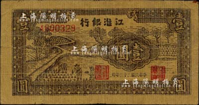 民國三十三年（1944年）江淮銀行插秧圖壹圓，黃蔴紙印制；江南小有怡軒藏品，少見，近八成新