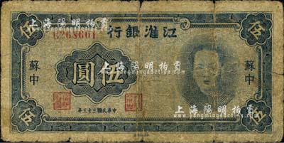 民國三十三年（1944年）江淮銀行藍色毛澤東像伍圓，蘇中地名；江南小有怡軒藏品，少見，原票六五成新
