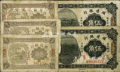 殖邊銀行輔幣券5枚，詳分：1915年東三省地名伍角2枚，1916年長春地名壹角3枚（地名蓋法有2種）；柏文先生藏品，五至七成新
