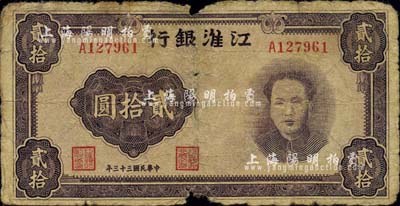 民國三十三年（1944年）江淮銀行紫色毛澤東像貳拾圓，邊有小損，但人像圖清晰；江南小有怡軒藏品，罕見，原票六五成新
