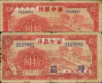 民國三十三年（1944年）華中銀行紅色鋸木圖拾圓共2枚不同，分別為小號碼券和大號碼券；江南小有怡軒藏品，六至七成新