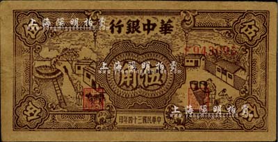 民國三十四年（1945年）華中銀行棕色農作圖伍角，江南小有怡軒藏品，八成新