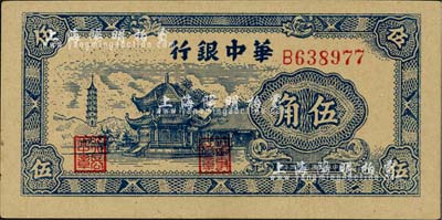 民國三十四年（1945年）華中銀行藍色塔亭圖伍角，江南小有怡軒藏品，九八成新