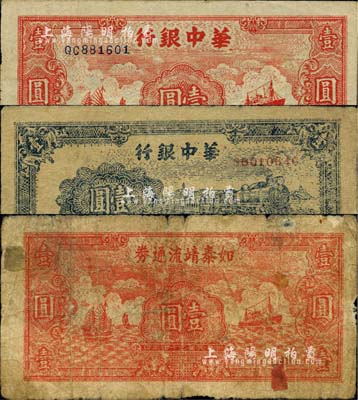 華中區票3種，詳分：華中銀行1945年藍色火車圖壹圓、紅色帆船輪船圖壹圓；1945年如泰靖流通券壹圓，圖案與華中銀行同，背印“蘇中江淮銀行第三支行”紅字；江南小有怡軒藏品，自然六至八成新