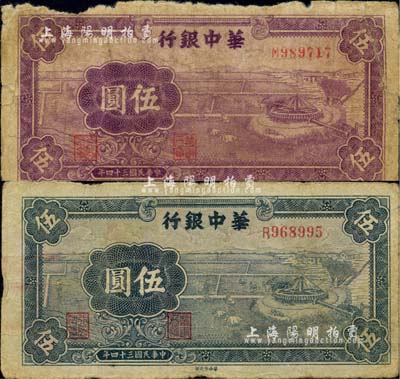 民國三十四年（1945年）華中銀行藍色牛車水伍圓、紫色牛車水伍圓共2枚不同，江南小有怡軒藏品，原票六至七成新