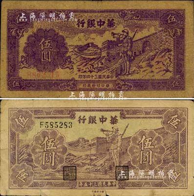 華中銀行長城吹號圖伍圓共2枚不同，詳分：1945年版紫色券，黃布紋紙印刷；1946年版紫色券，白紙印刷；江南小有怡軒藏品，七至七五成新