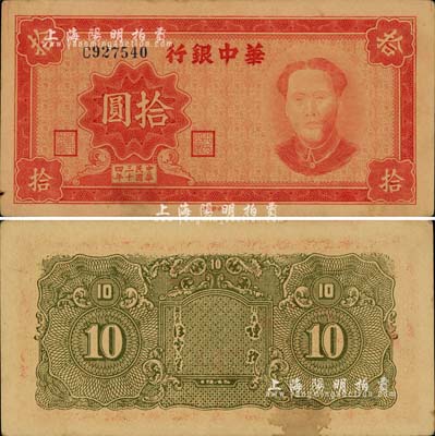 民國三十四年（1945年）華中銀行拾圓，紅色毛澤東像；江南小有怡軒藏品，罕見之上佳品相，僅背面有一處小黃斑，未折九五成新