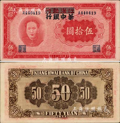 民國三十三年（1944年）江淮銀行改華中銀行毛澤東像伍拾圓，江南小有怡軒藏品，好品相難得，且色澤純正，九成新