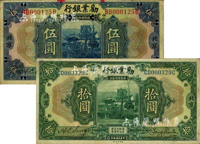 民國拾年（1921年）勸業銀行美鈔版伍圓、拾圓共2枚不同，北京地名；柏文先生藏品，七五至八成新