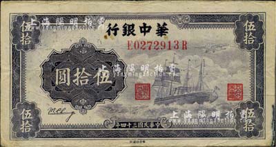 民國三十四年（1945年）華中銀行軍艦圖伍拾圓，背面印有中文簽名版；江南小有怡軒藏品，八成新