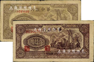 民國三十四年（1945年）華中銀行汽輪機圖伍拾圓共2枚不同，分別為棕色單字軌小號碼券、褐色雙字軌大號碼券；江南小有怡軒藏品，七至七五成新