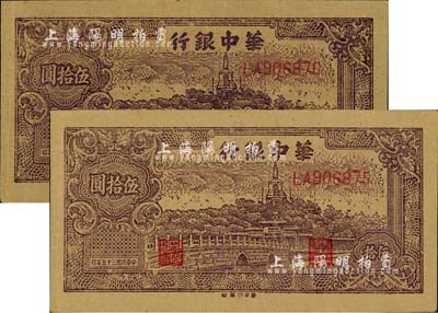 民國三十五年（1946年）華中銀行北海圖伍拾圓共2枚連號，黃布紋紙印刷；江南小有怡軒藏品，難得好品相，九至九五成新