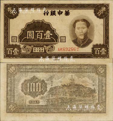民國三十四年（1945年）華中銀行壹百圓，褐色毛澤東像；江南小有怡軒藏品，有小修補，八五成新