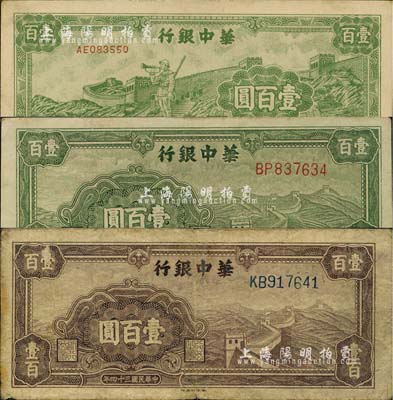 民國三十四年（1945年）華中銀行紙幣3種，詳分：綠色長城圖壹百圓、紫色長城圖壹百圓、長城吹號圖壹百圓；江南小有怡軒藏品，七至九成新