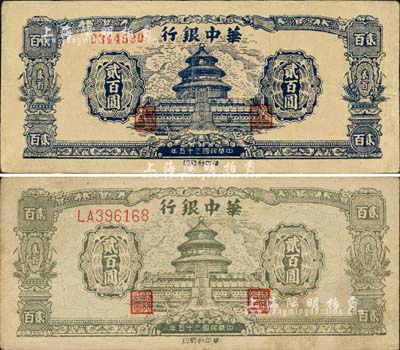 民國三十五年（1946年）華中銀行貳百圓共2種不同，詳分：藍色天壇圖(單字軌)、綠色天壇圖(前雙字軌)；江南小有怡軒藏品，八成新