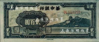 民國三十五年（1946年）華中銀行藍色萬壽山圖貳百圓，江南小有怡軒藏品，九成新