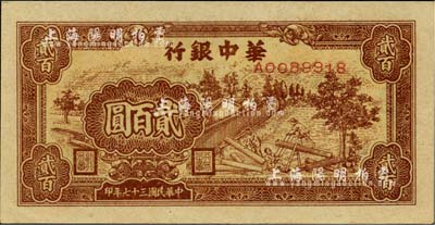民國三十七年（1948年）華中銀行棕色鋸木圖貳百圓，江南小有怡軒藏品，九八成新
