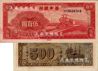 民國三十五年（1946年）華中銀行紅色火車圖伍百圓，背印輪船圖；江南小有怡軒藏品，難得好品相，九八成新