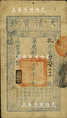 咸豐柒年（1857年）大清寶鈔壹千文，抗字號，年份下蓋有“節(jié)以利度”之閑章；柏文先生藏品，背鈐“陸世百”收藏名章，八成新