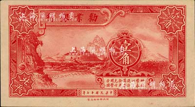 民國十七年（1928年）勸業銀行壹角，北平地名，背有英文簽名；柏文先生藏品，九五成新
