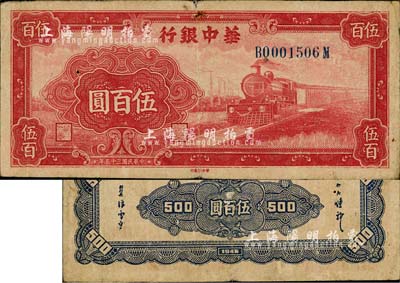 民國三十五年（1946年）華中銀行紅色火車圖伍百圓，背印花紋圖；江南小有怡軒藏品，七成新