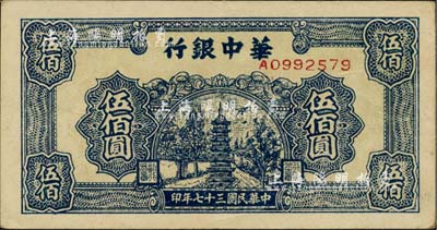 民國(guó)三十七年（1948年）華中銀行藍(lán)色寶塔圖伍佰圓，江南小有怡軒藏品，九五成新