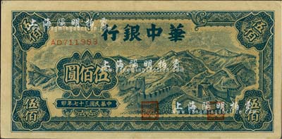民國(guó)三十七年（1948年）華中銀行藍(lán)色長(zhǎng)城圖伍佰圓，江南小有怡軒藏品，九五成新