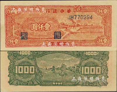 民國(guó)三十七年（1948年）華中銀行紅色風(fēng)車圖壹仟圓，江南小有怡軒藏品，全新