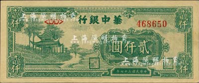 民國(guó)三十七年（1948年）華中銀行綠色涼亭圖貳仟圓，江南小有怡軒藏品，九八成新