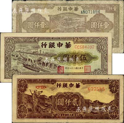 華中銀行1947年牛耕田圖壹仟圓、1948年長(zhǎng)城吹號(hào)圖貳仟圓、1949年碼頭船圖伍仟圓共3枚不同，江南小有怡軒藏品，六至八五成新