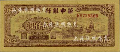民國(guó)三十八年（1949年）華中銀行棕色礦山圖伍仟圓，江南小有怡軒藏品，九六成新