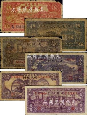 豫鄂邊區(qū)建設(shè)銀行紙幣6種，詳分：1942年紅色伍圓、紫黑色伍圓、拾圓，1944年伍拾圓、壹佰圓、貳百圓；江南小有怡軒藏品，有破損或修補(bǔ)，五至七成新，敬請(qǐng)預(yù)覽