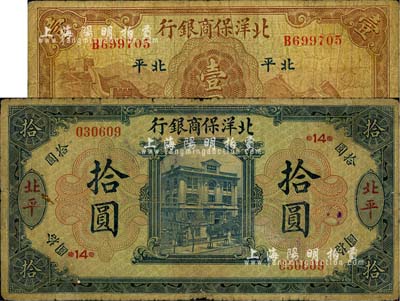 北洋保商銀行1919年藍(lán)色拾圓、1933年小簽名版壹圓共2枚不同，北平地名，分別加印領(lǐng)券14和77；柏文先生藏品，七成新