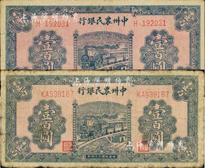 民國(guó)三十五年（1946年）中州農(nóng)民銀行火車圖壹百圓共2枚不同，分別為單字軌和雙字軌號(hào)碼；江南小有怡軒藏品，七至八成新