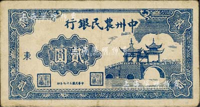 民國(guó)三十七年（1948年）中州農(nóng)民銀行亭橋圖貳圓，加印“東”字；江南小有怡軒藏品，八成新