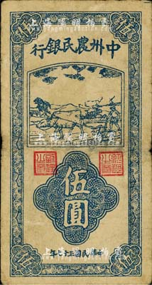 民國(guó)三十七年（1948年）中州農(nóng)民銀行豎式牛耕地圖伍圓，江南小有怡軒藏品，七成新