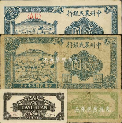 民國(guó)三十七年（1948年）中州農(nóng)民銀行車水插秧圖貳圓共2枚不同，詳分：紅英文號(hào)碼、紅色職章/背面黑色印刷；無號(hào)碼，藍(lán)黑色職章/背面綠色印刷；江南小有怡軒藏品，七至八五成新