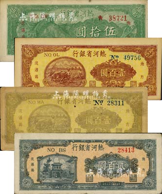 民國(guó)三十六年（1947年）熱河省銀行地方流通券伍拾圓、壹百圓、貳百圓共3枚不同，江南小有怡軒藏品，八至九成新（另附送熱河省銀行壹百圓舊券1枚）