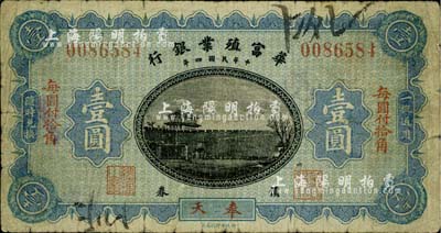 民國四年（1915年）華富殖業(yè)銀行壹圓，奉天地名；柏文先生藏品，少見，七成新