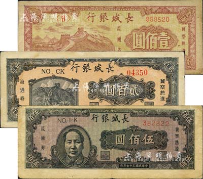 民國(guó)三十七年（1948年）長(zhǎng)城銀行壹佰圓、貳百圓、褐色毛澤東像伍佰圓共3枚不同，江南小有怡軒藏品，七五至九成新