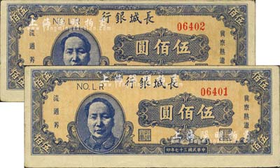 民國(guó)三十七年（1948年）長(zhǎng)城銀行伍佰圓共2枚連號(hào)，均上印藍(lán)色毛澤東像；江南小有怡軒藏品，八至八五成新