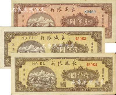 民國(guó)三十七年（1948年）長(zhǎng)城銀行棕黃色壹仟圓2枚連號(hào)、棕紅色壹仟圓1枚，合計(jì)共有3枚；江南小有怡軒藏品，九成新