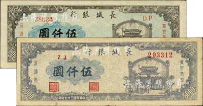 民國(guó)三十七年（1948年）長(zhǎng)城銀行灰藍(lán)色左號(hào)碼伍仟圓、藍(lán)紫色右號(hào)碼伍仟圓共2枚不同，江南小有怡軒藏品，八至九五成新