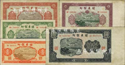 民國(guó)叁拾柒年（1948年）關(guān)東銀行壹圓、伍圓、拾圓、伍拾圓、壹百圓共5枚大全套，旅大解放區(qū)發(fā)行；江南小有怡軒藏品，八至九五成新，敬請(qǐng)預(yù)覽